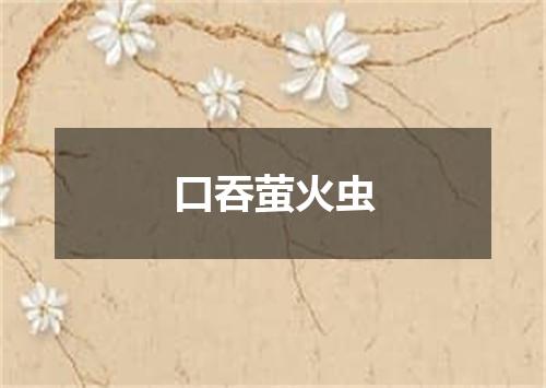 口吞萤火虫