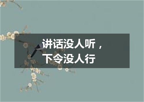 讲话没人听，下令没人行