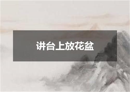 讲台上放花盆