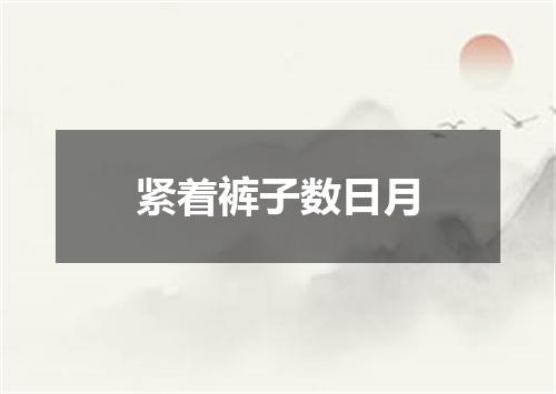 紧着裤子数日月