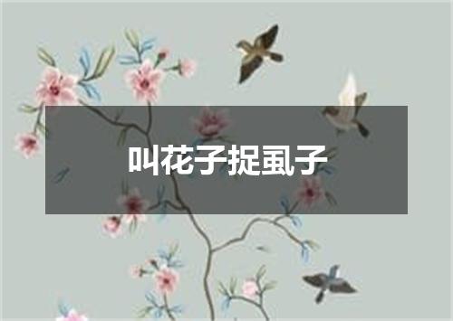 叫花子捉虱子