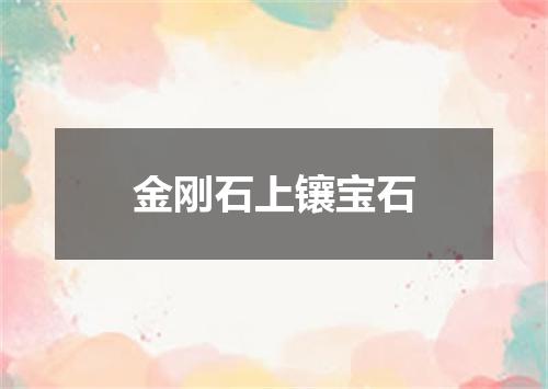 金刚石上镶宝石