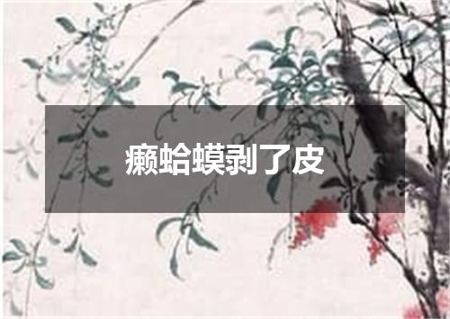 癞蛤蟆剥了皮