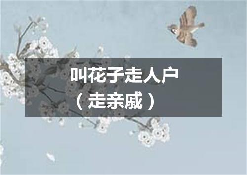 叫花子走人户（走亲戚）