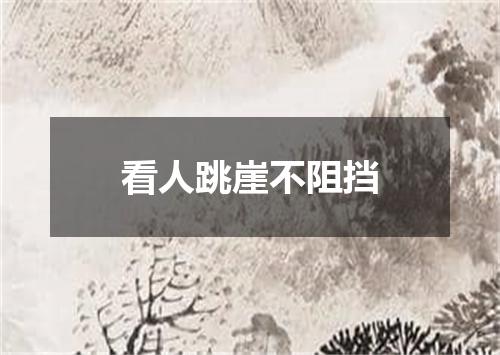 看人跳崖不阻挡