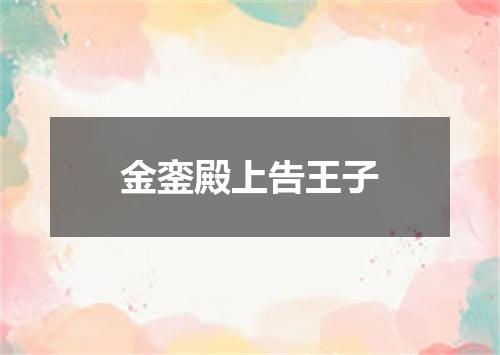 金銮殿上告王子