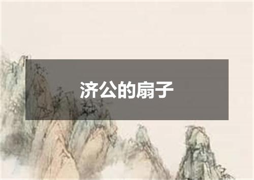 济公的扇子
