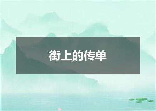 街上的传单