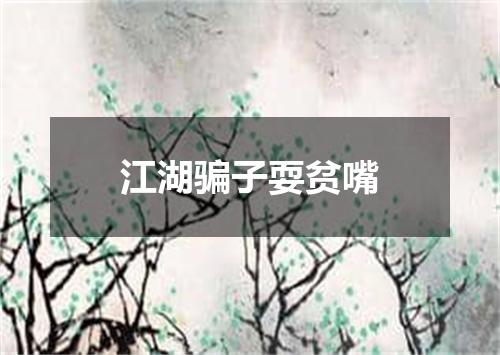 江湖骗子耍贫嘴