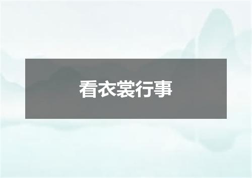 看衣裳行事