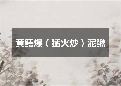黄鳝爆（猛火炒）泥鳅