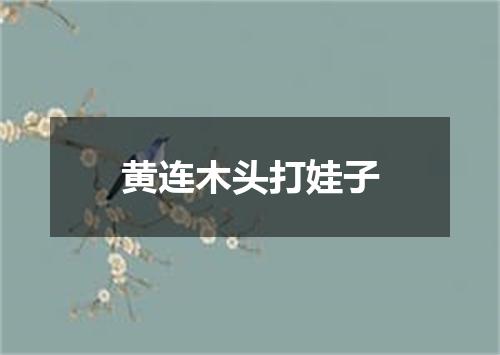 黄连木头打娃子