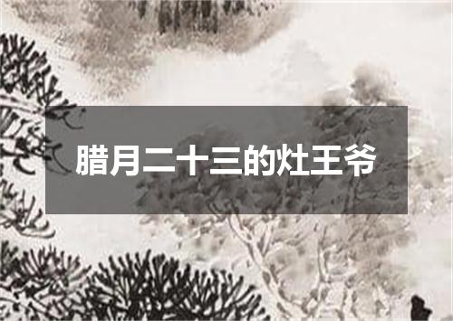 腊月二十三的灶王爷