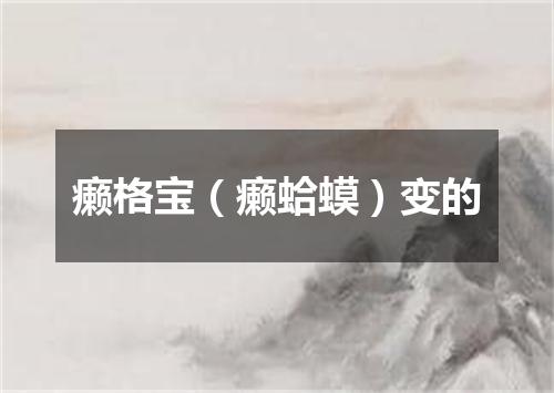 癞格宝（癞蛤蟆）变的