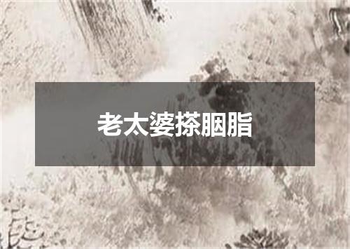 老太婆搽胭脂