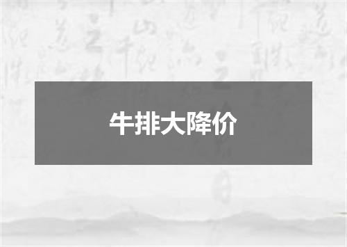 牛排大降价