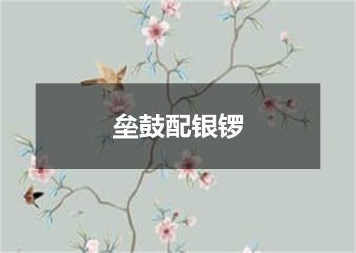 垒鼓配银锣
