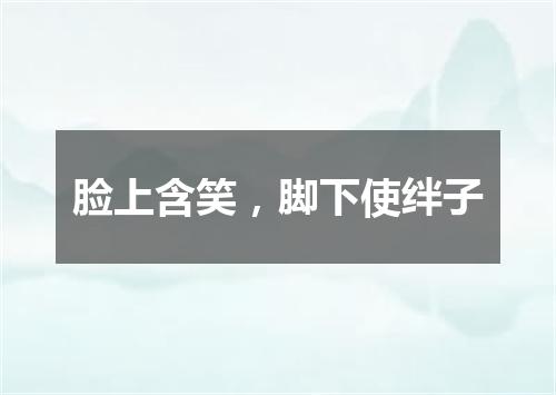 脸上含笑，脚下使绊子