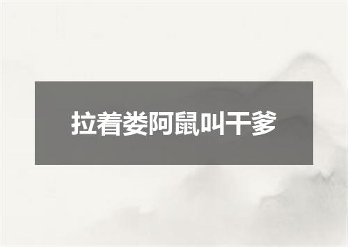 拉着娄阿鼠叫干爹