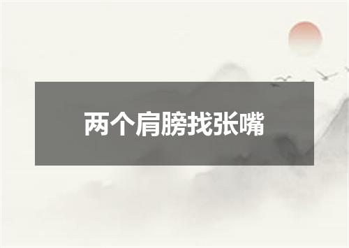 两个肩膀找张嘴