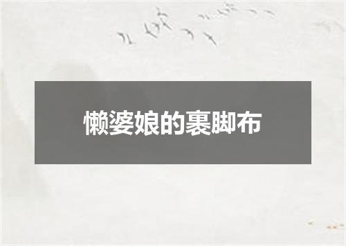 懒婆娘的裹脚布