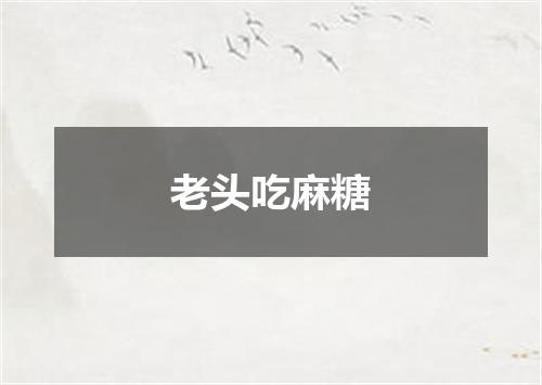 老头吃麻糖