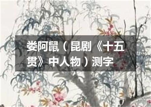 娄阿鼠（昆剧《十五贯》中人物）测字