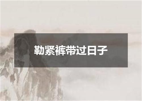 勒紧裤带过日子