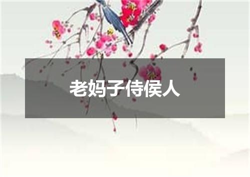 老妈子侍侯人