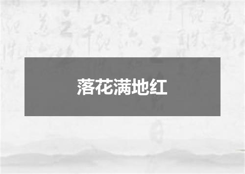 落花满地红