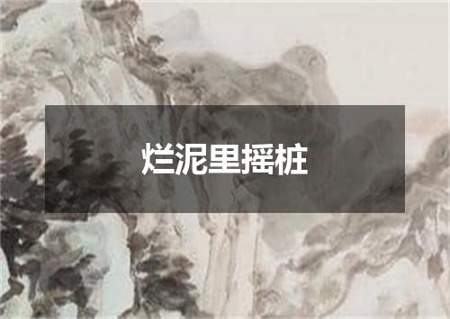 烂泥里摇桩