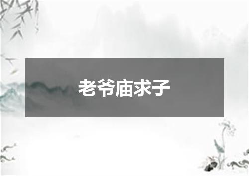 老爷庙求子