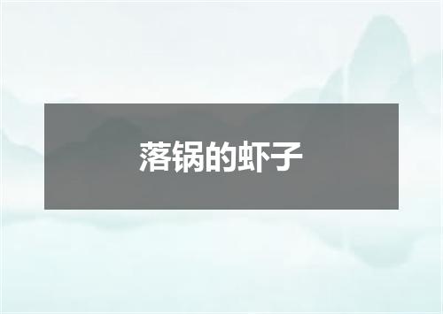 落锅的虾子