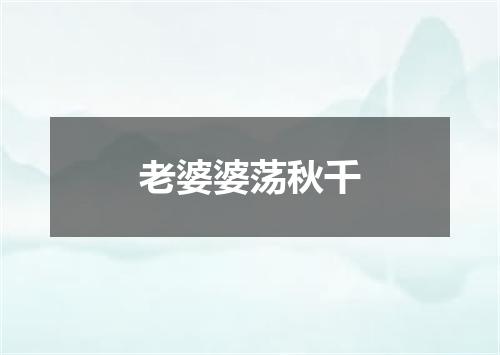 老婆婆荡秋千
