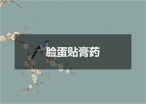 脸蛋贴膏药
