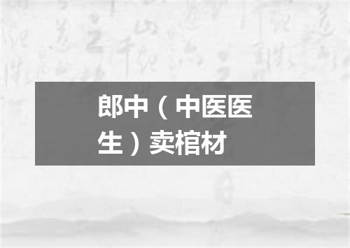郎中（中医医生）卖棺材