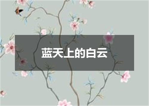 蓝天上的白云