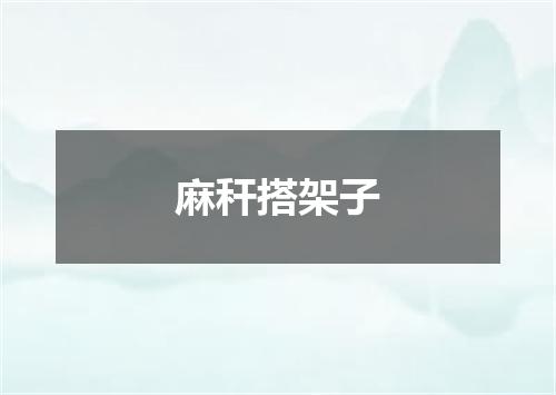 麻秆搭架子