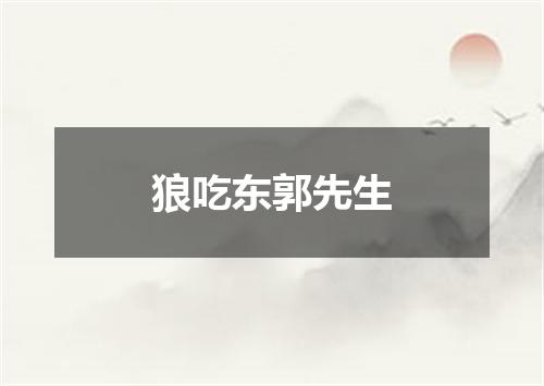 狼吃东郭先生