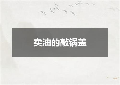 卖油的敲锅盖