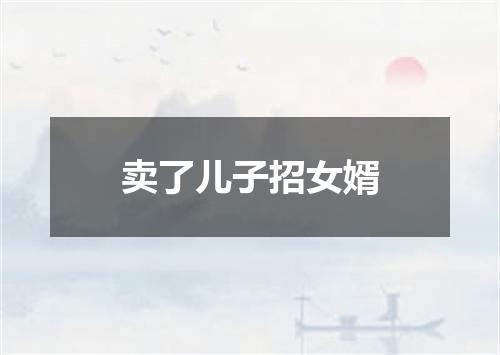 卖了儿子招女婿