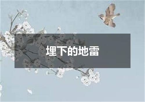 埋下的地雷