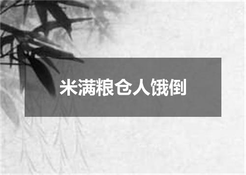 米满粮仓人饿倒