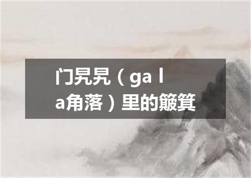 门旯旯（ga la角落）里的簸箕