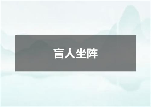盲人坐阵