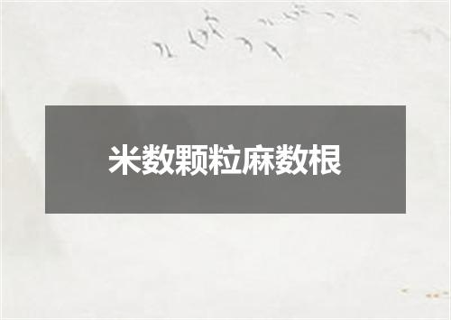 米数颗粒麻数根