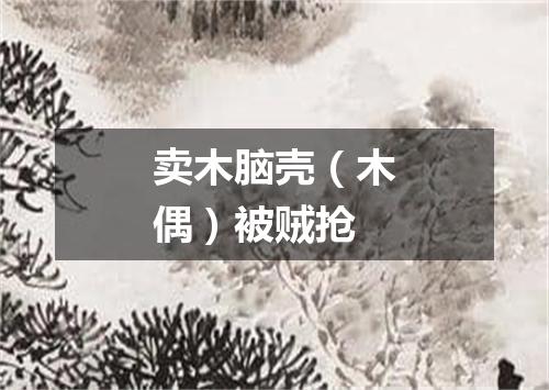 卖木脑壳（木偶）被贼抢