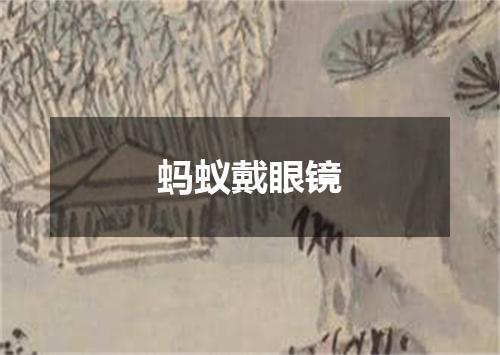 蚂蚁戴眼镜
