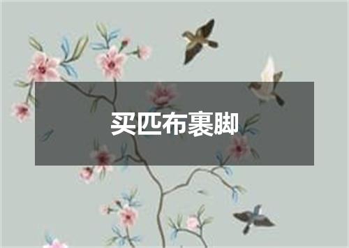买匹布裹脚