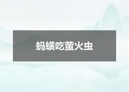 蚂蟥吃萤火虫